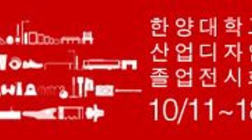 2011 한양대학교 산업디자인과 졸업전시회 - 