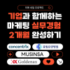 [고용노동부] 2025 미래내일일경험 프로젝트형 마케팅 분야 모집