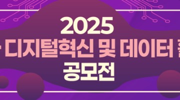 「2025 문화 디지털혁신 및 데이터 활용 공모전」