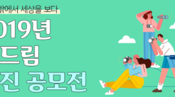 학교 밖에서 세상을 보다. 2019년 꿈드림 사진 공모전