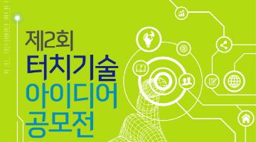 제2회 터치기술 아이디어 공모전