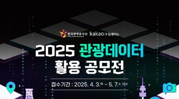 [추천공모전] 2025 관광데이터 활용 공모전(~05.17)