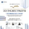 [추천대외활동] 2025 연세노벨위크 국제심포지엄 참가자 모집(~11/21)