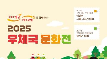 [추천공모전] 2025 우체국 문화전(~08.29)