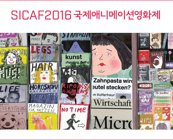 시카프2016 국제애니메이션영화제 공모전 포스터(사진제공: 서울국제만화애니메이션페스티벌)