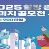 2025 철강 광고 이미지 공모전