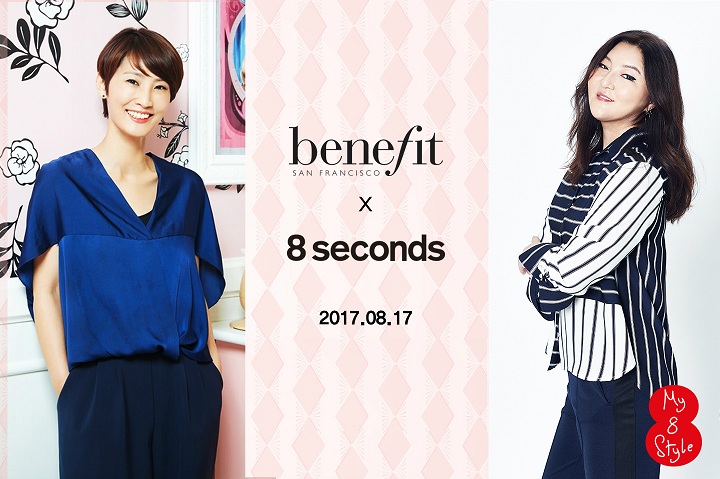 베네피트와 에잇세컨즈가 My 8 Style day를 개최한다.(사진제공: 베네피트코스메틱스코리아)