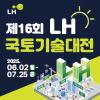 제16회 LH 국토기술대전