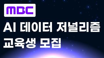 MBC AI 데이터 저널리즘 전문가 과정