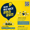 [추천 공모전] 제13회 부산 MICE 콘텐츠 공모전 (~6.30)
