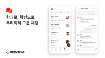 에브리타임, 리브랜딩으로 '그룹 채팅' 도입