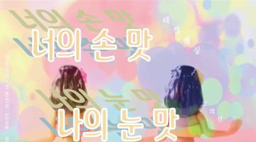 [무악파출소] 레겔메싷 <너의 손 맛 나의 눈 맛 우리의 코 맛>