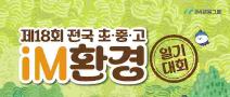제18회 전국 초·중·고 iM환경일기 대회(~8.31.)