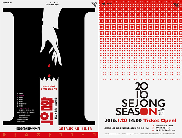 [좌] 서울시극단 함익 포스터, 협업: 권나영 / [우] 2016 세종시즌 포스터, 협업: 박신우