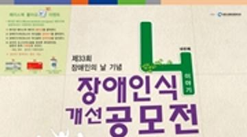 제4회 장애인식개선공모전