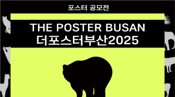 부산일러스트레이션페어V.6 포스터 공모전 [THE POSTER BUSAN 2025]