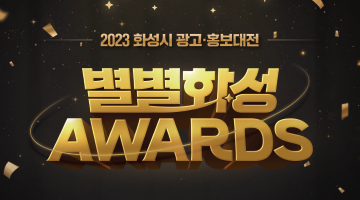 2023 화성시 광고·홍보 대전 <별별화성 Awards>