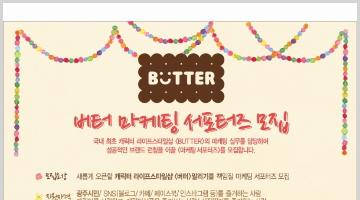 버터 마케팅 서포터즈 모집