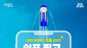 [추천공모전] 2025 한강버스 숏폼 공모전 쉼표 찍고, 숏폼 찍고!(~11/21)