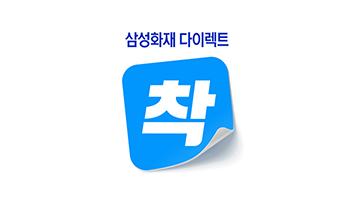 삼성화재, 신규 브랜드 ‘다이렉트 착’ 공개