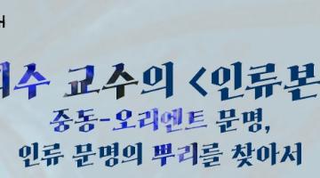 [인권연대] 이희수 교수의 인류본사 - 중동-오리엔트 문명, 인류 문명의 뿌리를 찾아서