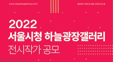 2022 서울시청 하늘광장갤러리 전시작가 공모