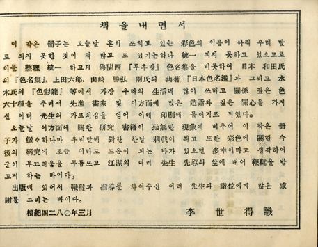 이세득 서문.이세득 서문. “불란서 『루후랑』 색명집을 비롯하여, 일본 和田氏의 『색명집色名集』, 上田六郞, 山崎勝弘 兩氏의 공저 『일본색명감日本色名鑑』과 그리고 水木氏의 『색채범色彩範』 등에서 가장 우리의 생활에 많이 쓰이고 관계 깊은 색 60종을 추려서…” 