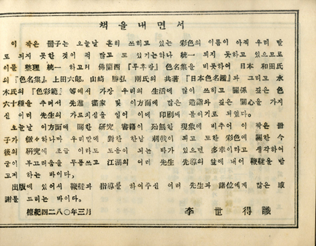 이세득 서문.이세득 서문. “불란서 『루후랑』 색명집을 비롯하여, 일본 和田氏의 『색명집色名集』, 上田六郞, 山崎勝弘 兩氏의 공저 『일본색명감日本色名鑑』과 그리고 水木氏의 『색채범色彩範』 등에서 가장 우리의 생활에 많이 쓰이고 관계 깊은 색 60종을 추려서…” 