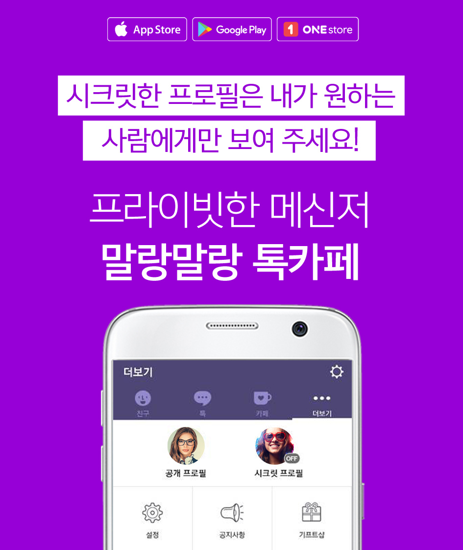 한글과컴퓨터가 익명성과 프라이버시를 강화한 프라이빗 메신저 말랑말랑 톡카페를 출시했다. (사진제공: 한글과컴퓨터)