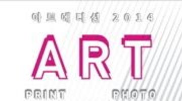 아트에디션 2014
