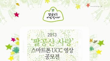 팔공산 사랑 스마트폰 UCC 영상 공모전