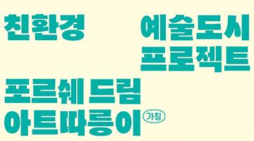 서울문화재단, 포르쉐와 함께 ‘따릉이’ 디자인 공모전 개최