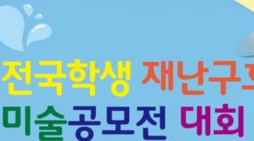 제7회 전국학생 재난구호안전 미술 공모전