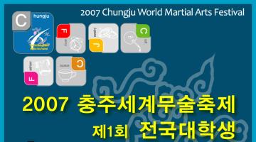 2007 충주세계무술축제 전국 대학생 디자인 공모전