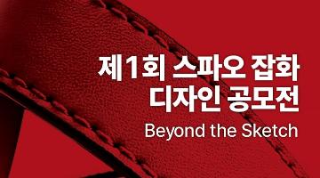 제 1회 스파오 공모전