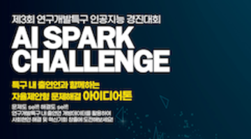 제3회 연구개발특구 AI SPARK 챌린지