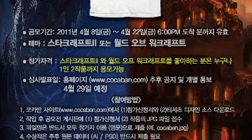 스타크래프트II 와 월드 오브 워크래프트 티셔츠 디자인 공모전