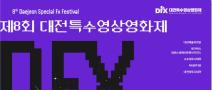 제8회 대전특수영상영화제 자원활동가 2기 모집
