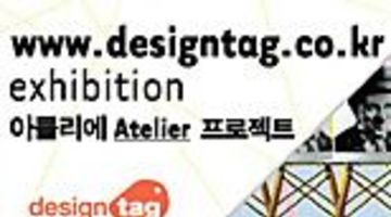 우수 디자인전문쇼핑몰 디자인태그(www.designtag.co.kr) Exhibition