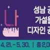 성남시 공사장 가설울타리 디자인 공모전
