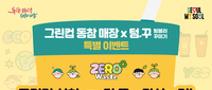 서울시 그린컵 동참 매장 x 텀.꾸 특별 이벤트