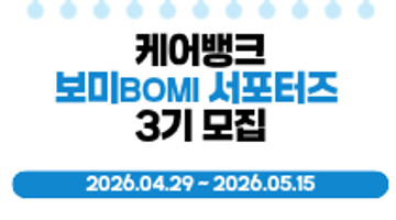 [공모] 2026년 케어뱅크 보미 서포터즈 3기 모집(~5/15)