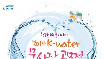 2014 K-water 물사랑 공모전 온라인 심사