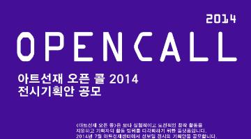 [아트선재 오픈 콜 2014] 전시기획안을 공모합니다.