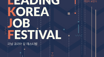 2017 Leading Korea, Job Festival 사전참가자 모집