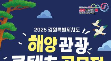2025년 강원특별자치도 해양 관광 콘텐츠 공모전