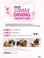 11/11 러블리 다이닝 프로모션