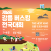 [추천공모전] 제2회 강릉 버스킹 전국대회(~06.25)