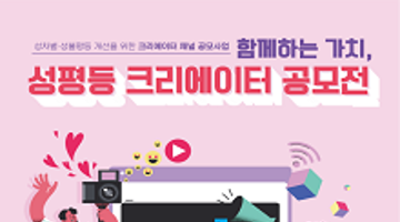 성차별·성불평등 개선을 위한 크리에이터 채널 공모사업 함께하는 가치, ‘성평등 크리에이터’
