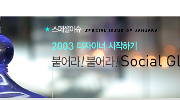 2003 디자이너 시작하기 | 붙어라! 붙어라! Social Glue!!
